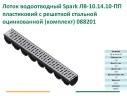 Комплект лоток водоотводный пластиковый с стальной штампованной решеткой Spark ЛВ-10.14.10-ПП