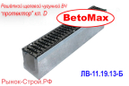 Комплект: Лоток водоотводный BetoMax ЛВ-11.19.13-Б бетонный с решёткой чугунной ВЧ