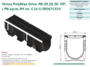 Лоток PolyMax Drive ЛВ-20.26.30-ПП с РВ чугунной. ВЧ (комплект)
