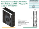 Пескоуловитель пластиковый усиленный PolyMax Drive DN100 с чугунной решеткой (комплект)