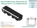 Лоток  PolyMax  Drive  ЛВ-20.26.21-ПП c РВ пластиковый с решеткой щелевой чугунной ВЧ (комплект)