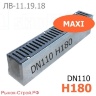 Комплект: лоток водоотводный Maxi ЛВ-11.19.18-Б бетонный с решеткой чугунной ВЧ