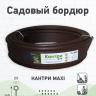 Бордюр Кантри Макси садовый пластиковый  Б-1000.23.14-ПП коричневый