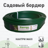 Бордюр Кантри Макси садовый пластиковый  Б-1000.23.14-ПП зеленый