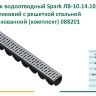 Комплект лоток водоотводный пластиковый с стальной штампованной решеткой Spark ЛВ-10.14.10-ПП