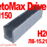 Комплект: Лоток BetoMax Drive ЛВ-15.21.26-Б бетонный с решеткой щелевой чугунной ВЧ кл.D и E