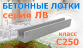 Лоток водоотводный бетонный  ЛВ-10.14.13-Б  