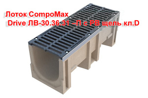 Лоток CompoMax Drive ЛВ-30.36.31–П с РВ щель кл.D (комплект)