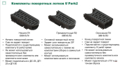 Лоток поворотный водоотводный S'park 2 пластиковый DN100 h70 с решеткой щелевой пластиковой кл. А15 (комплект)