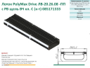 Лоток PolyMax Drive ЛВ - 20.26.08-ПП  пластиковый с решеткой щелевой чугунной ВЧ (комплект)