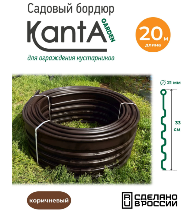 Бордюр садовый для малины, ежевики Канта Гарден (Standartpark KANTA Garden), коричневый, длина 20 м, высота 33 см, диаметр трубки 2,1 см