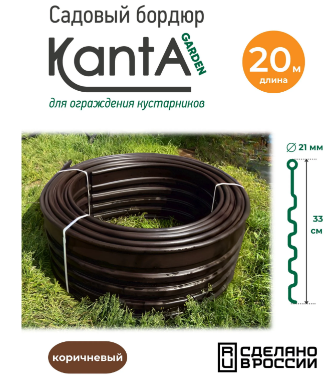 Бордюр садовый для малины, ежевики Канта Гарден (Standartpark KANTA Garden), коричневый, длина 20 м, высота 33 см, диаметр трубки 2,1 см