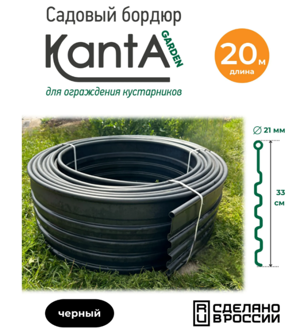 Бордюр садовый для малины, ежевики Канта Гарден (Standartpark KANTA Garden), черный, длина 20 м, высота 33 см, диаметр трубки 2,1 см