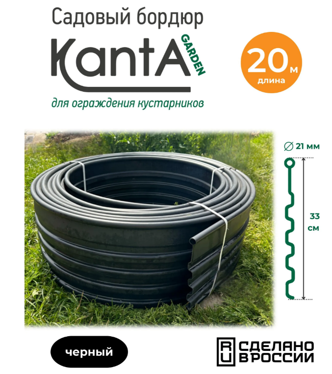 Бордюр садовый для малины, ежевики Канта Гарден (Standartpark KANTA Garden), черный, длина 20 м, высота 33 см, диаметр трубки 2,1 см