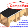 Лоток водоотводный CompoMax ЛВ–30.38.41-П полимербетонный с решёткой щелевой чугунной